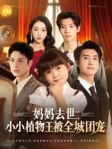 妈妈去世小小植物王被全城团宠（85集）淮文&刘彦令-免费短剧
