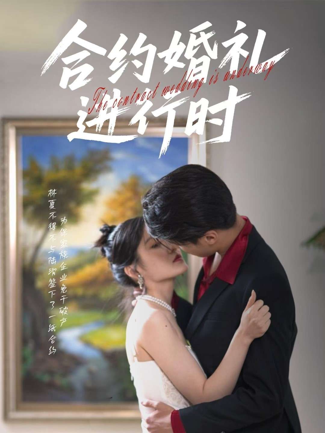 合约婚礼进行时(30集)刘灵灿-免费短剧