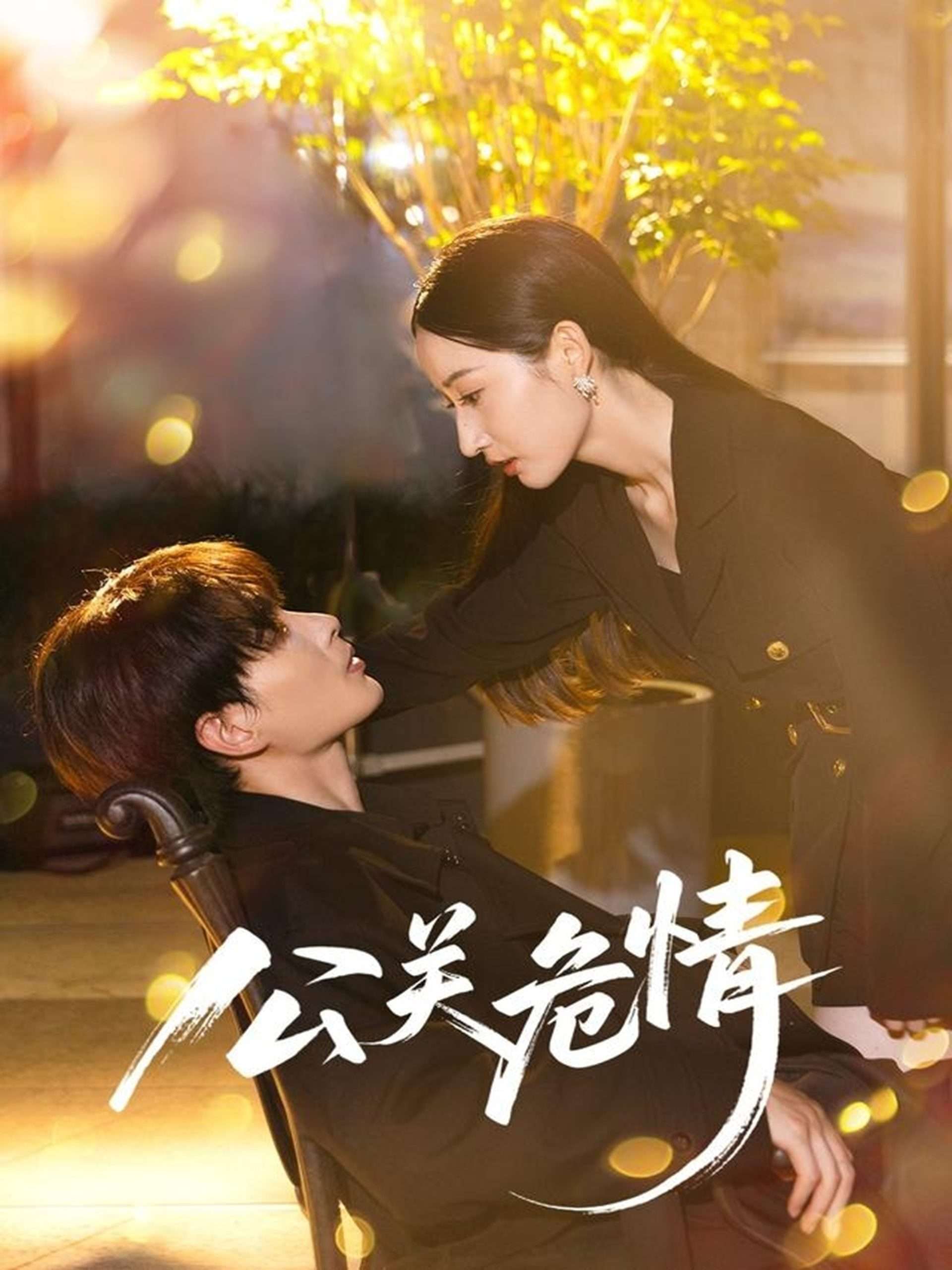 公关危情（60集）郭嘉琦&徐忠慧-免费短剧