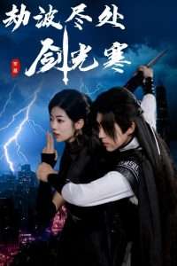 劫波尽处剑光寒（60集）王子青-免费短剧