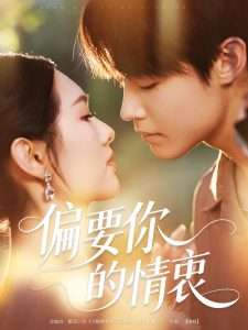 偏要你的情衷（62集）李媛菁&弓佩瑶-免费短剧