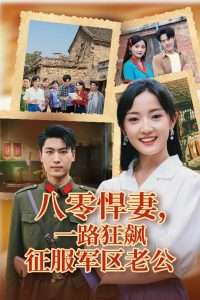 八零悍妻一路狂飙征服军区老公（50集）鞠雯兮&吴雨阳-免费短剧