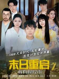 末日重启之我有操控术（31集）姚杭辰&谭心心-免费短剧