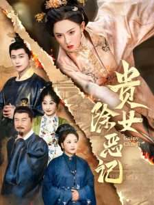 贵女除恶记(50集）张艺霖&韩明熙-免费短剧