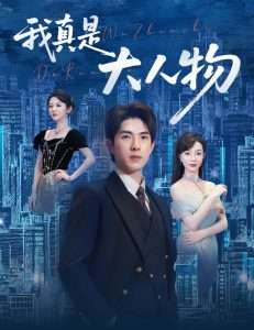 我真是大人物 ＆尘衣褪尽显龙纹（58集）李芮峤&李园-免费短剧