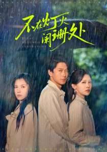 不在灯火阑珊处（74集）陈舒琪&张灵钰-免费短剧