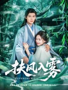 扶风入雾（81集）王子甲&靳旺-免费短剧