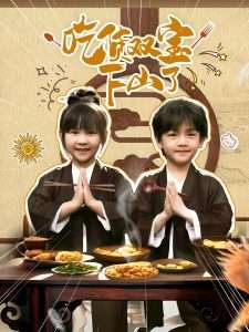 吃货双宝下山了（80集）胡国雄&王晶晶-免费短剧