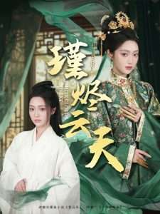 瑾烬云天（75集）陈辞＆朱敏鑫-免费短剧