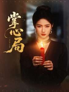 掌心局（89集）喻浩洋＆高洁慧-免费短剧