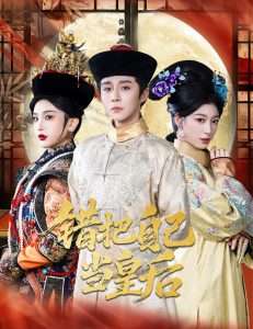 错把自己当皇后（55集）权裴伦&杨喜嘉-免费短剧