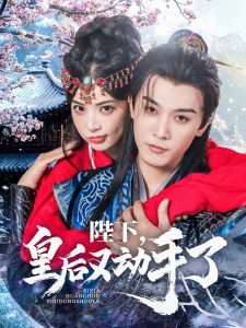 陛下皇后又动手了（66集）李是侥&石雪婧-免费短剧