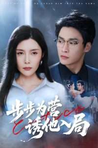 步步为营诱他入局（98集）高玮&应新新-免费短剧