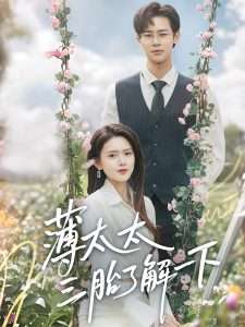 薄太太三胎了解一下（60集）彭娜莎&罗纬帅-免费短剧