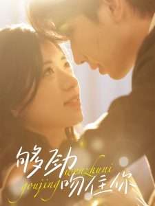 够劲吻住你（77集）钟正＆时童-免费短剧