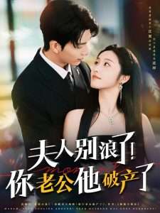 夫人别浪了！你老公他破产了（61集）白雪茹-免费短剧