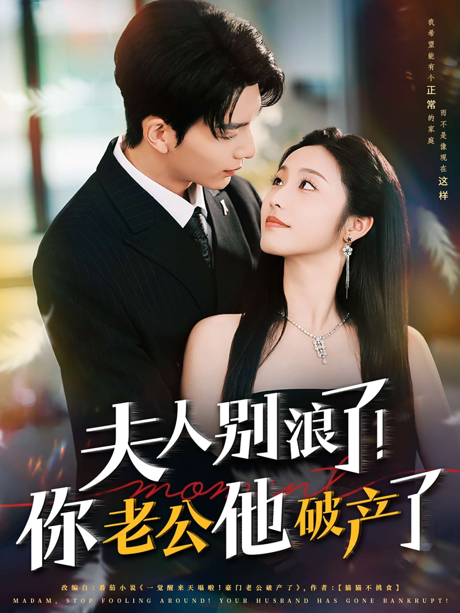 夫人别浪了！你老公他破产了（61集）白雪茹-免费短剧