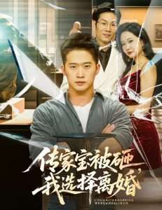 传家宝被砸我选择离婚（51集）陈恩睫-免费短剧