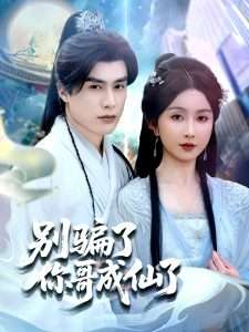 别骗了你哥成仙了（57集）程七月-免费短剧