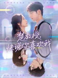 楚教授快说你喜欢我（43集）唐治璇＆盘书瑶-免费短剧