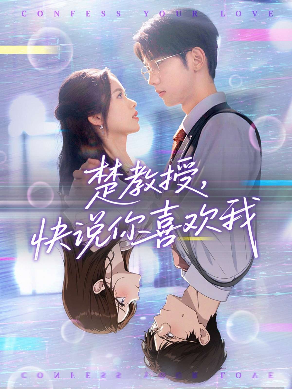 楚教授快说你喜欢我(43集)唐治璇&盘书瑶-免费短剧