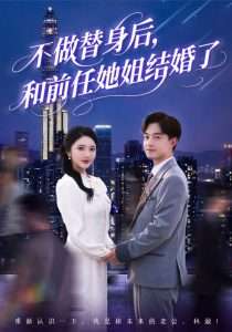 不做替身后，和前任她姐结婚了（70集）武鸿蕊&杨梓依&欣然姐姐&陈静允-免费短剧