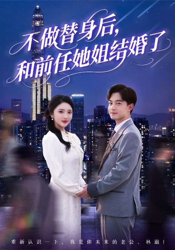 不做替身后，和前任她姐结婚了（70集）武鸿蕊&杨梓依&欣然姐姐&陈静允-免费短剧