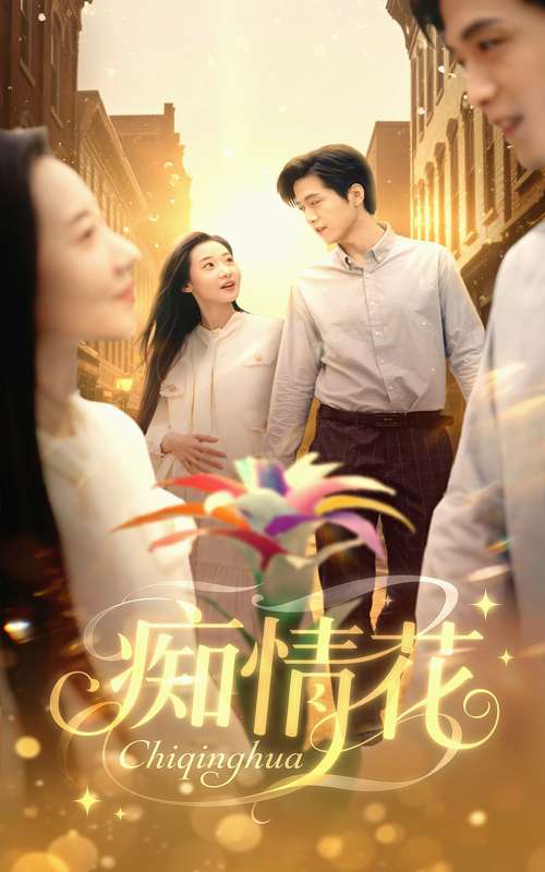 痴情花（60集）陆路&王艺鑫-免费短剧