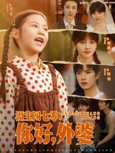 福宝闯七零你好外婆（81集）唐书亚&郑初晨-免费短剧