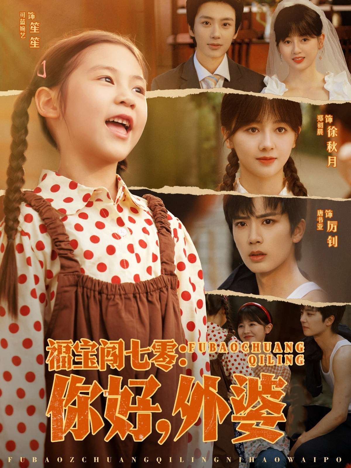 福宝闯七零你好外婆(81集)唐书亚&郑初晨-免费短剧