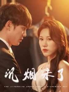 沉烟未了（51集）明慧-免费短剧