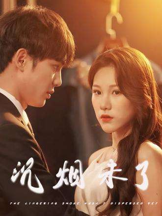 沉烟未了(51集)明慧-免费短剧