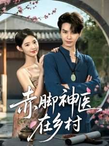 赤脚神医在乡村(73集)李欣然&张艺轩-免费短剧