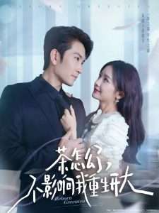 茶怎么了不影响我重生开大（80集）伍姣&高琳-免费短剧