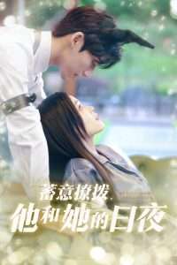 蓄意撩拨他和她的日夜（50集）宾淑贤&吴瑜珂-免费短剧