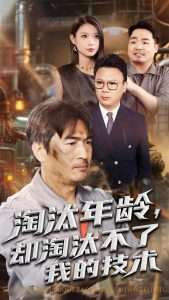 淘汰年龄却淘汰不了我的技术（71集）杨俊辉&李瀚均-免费短剧