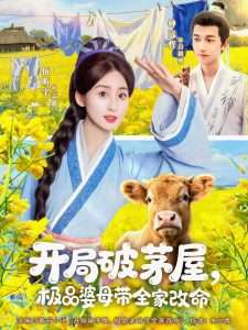 开局破茅屋极品婆母带全家改命（80集）钟远哲&伍昕宇-免费短剧