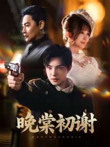 晚棠初谢（63集）陈志朋＆张欣尧＆马丹丹-免费短剧