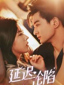 延迟沦陷（80集）王泽轩&熊安妮-免费短剧