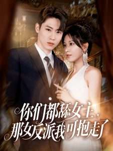 你们都舔女主那女反派我可抱走了（77集）薛滨弘&柯以-免费短剧