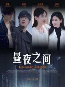 你是我的解药 $昼夜之间（54集）李书煜-免费短剧