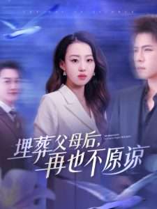 埋葬父母后再也不原谅（82集）赵英男&橘子&李曾-免费短剧