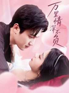 万里情深不负（73集）孙艺荀&耿池苏-免费短剧