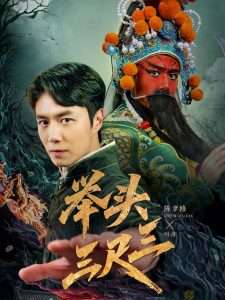 举头三尺三（60集）赵影-免费短剧