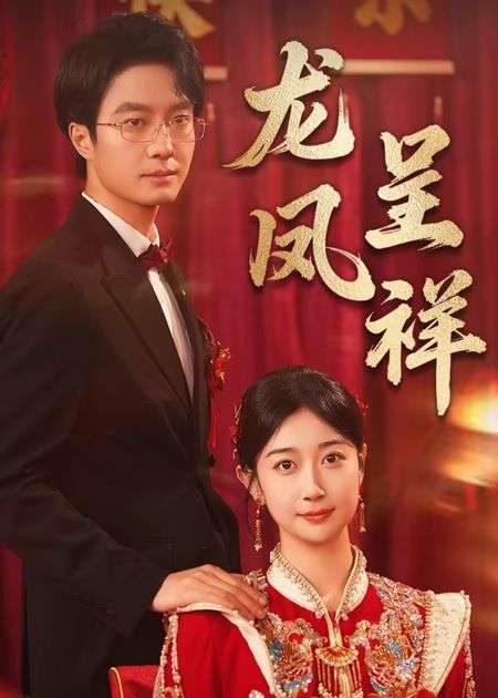 龙凤呈祥（51集）-免费短剧