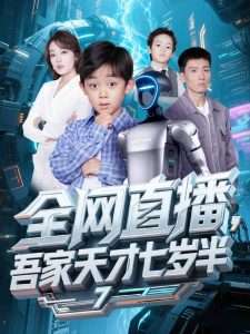 全网直播，吾家天才七岁半（60集）张婉琳-免费短剧