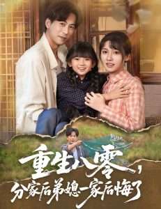 重生八零，分家后弟媳一家后悔了（54集）李子园&紫薇-免费短剧