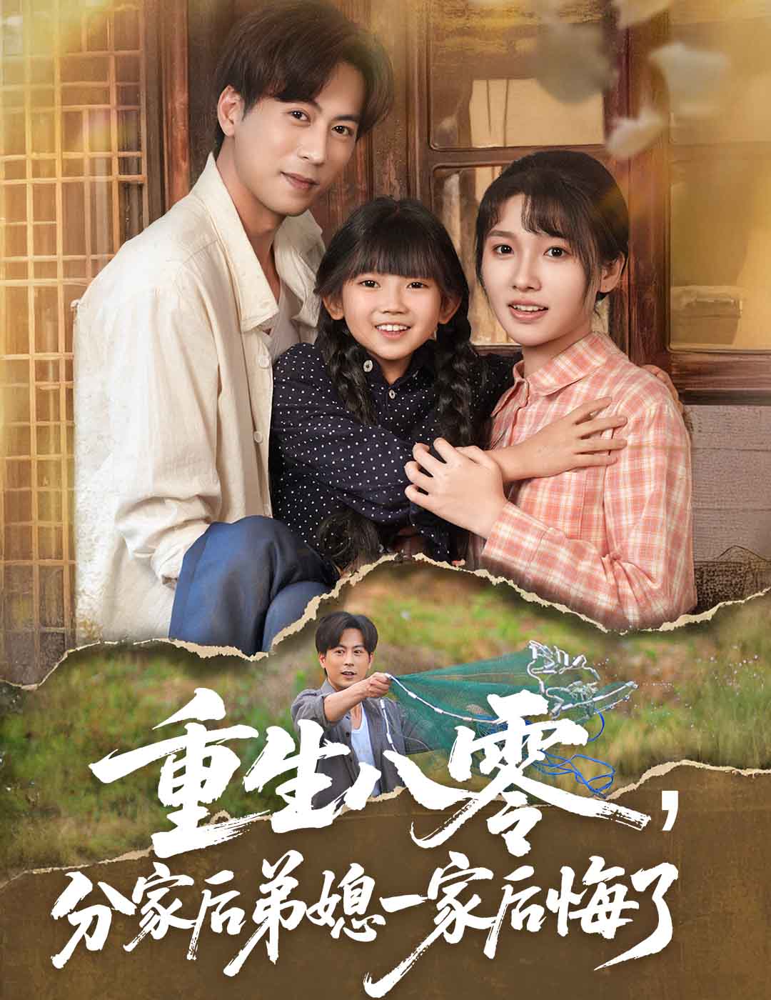 重生八零,分家后弟媳一家后悔了(54集)李子园&紫薇-免费短剧