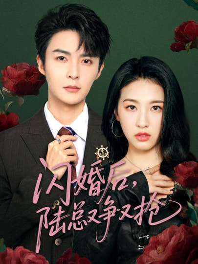 闪婚后陆总又争又抢（83集）管栎&杜雨宸-免费短剧