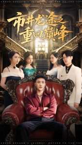 市井龙途之重回巅峰（62集）李仁郅&李汶轩-免费短剧